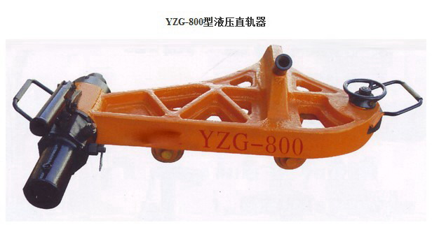 液压直轨器&nbsp;&nbsp;液压直轨器 YZG型液压直轨器