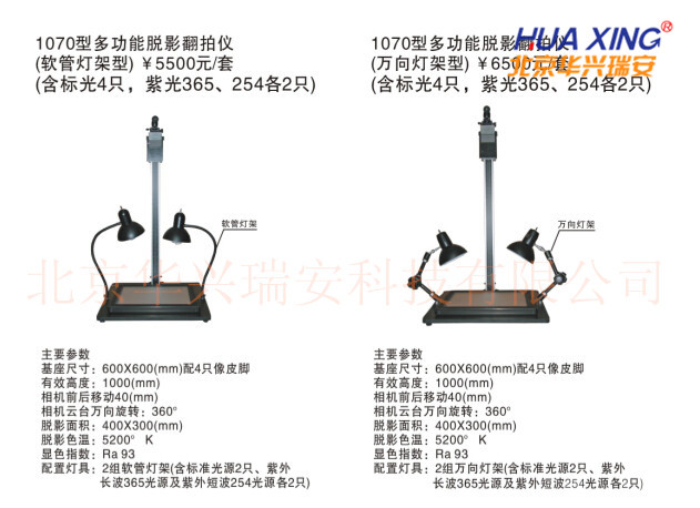 1070型多功能脱影翻拍仪