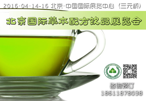 2016北京草本配方饮品展览会