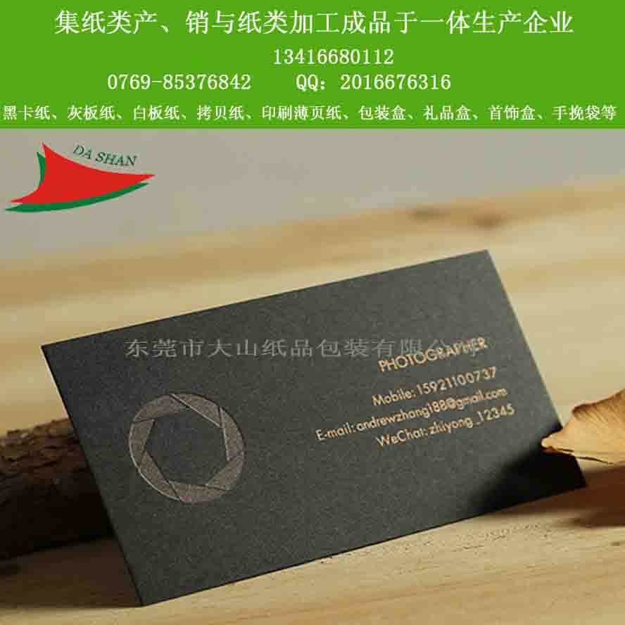 厂家直销纯木浆180-450g名片专用黑卡纸