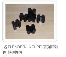 西门子弗兰德FLENDER、NEUPEX系列联轴器弹性块