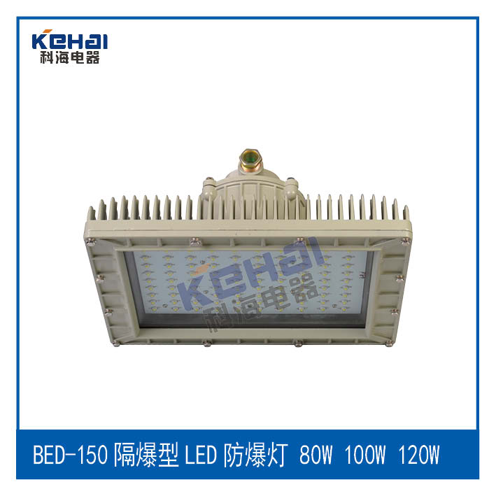 BED-150/120W隔爆型LED防爆灯