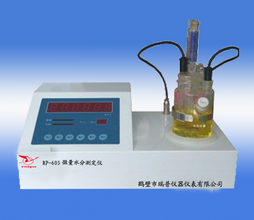 RP-603微量水分测定仪