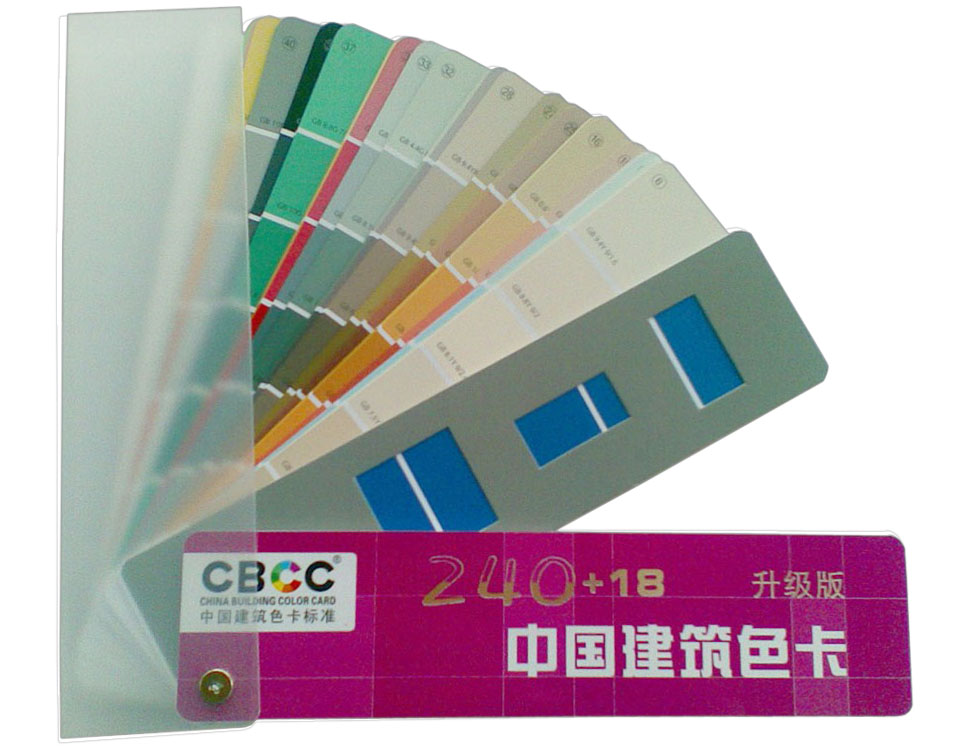 CBCC中国建筑色卡国家标准1026色和240+18色（全国货到付款）
