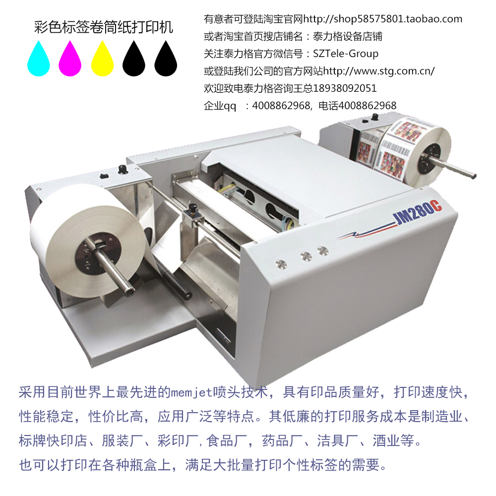 泰力格-高速彩色卷筒纸标签打印机JM280C