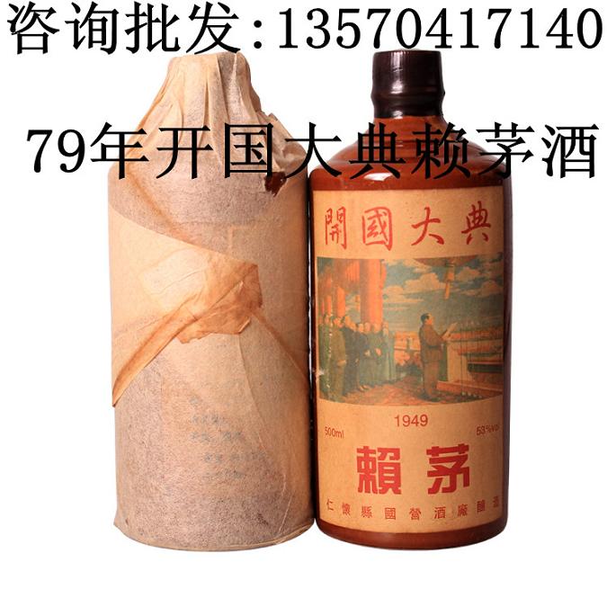 贵州怀仁1979年赖茅酒庆开国大典赖茅53度