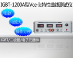 IGBT-1200A型并联均流测试仪