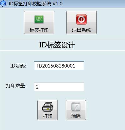 ID条码标签打印校验系统软件（含数据库）
