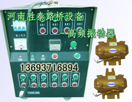 贵州凯里铜仁附着式高频振动器 T梁高频振动器 箱梁高频振动器