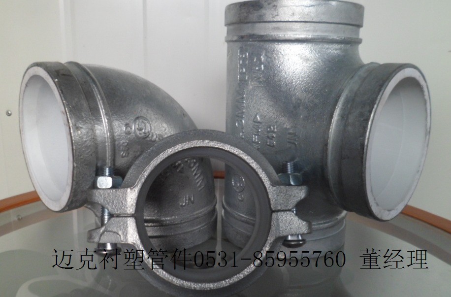 厂家直销迈克衬塑沟槽管件给排水