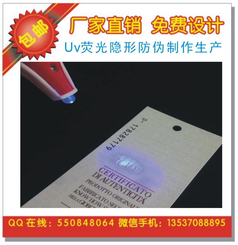 UV荧光隐形防伪印刷 隐形荧光防伪