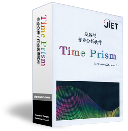 Time Prism作业分析／作业改善软件