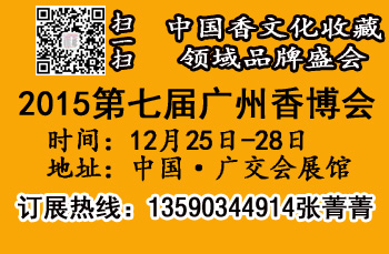 2015广州沉香展（十二月）