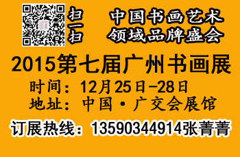 2015广州书画展（十二月）