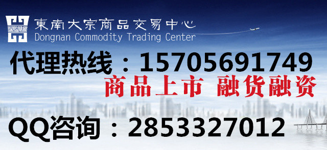 东南交易中心诚招平台代理新优势