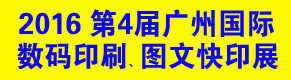 2016第4届广州国际数码印刷 图文快印展览会