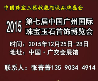 2015广州珠宝玉石展 12月隆重开幕