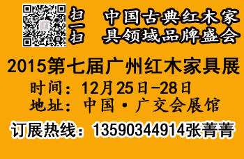 2015广州古典家具展及12月根雕展