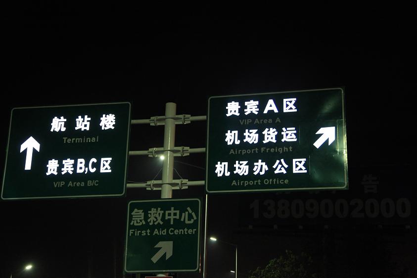 太阳能 LED 背投式 主动发光 指路标志