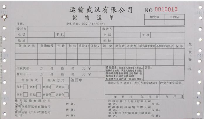 票据单印刷种类繁多,涉及广泛,我们仅通过此页面只能展现部分物流提货