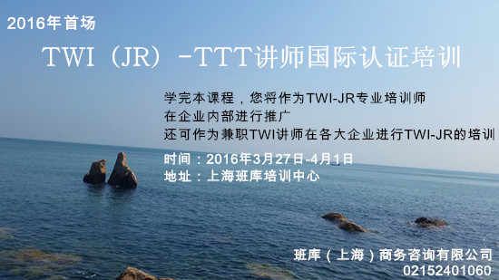 2016年TWIJR用人方法TTT讲师国际认证培训